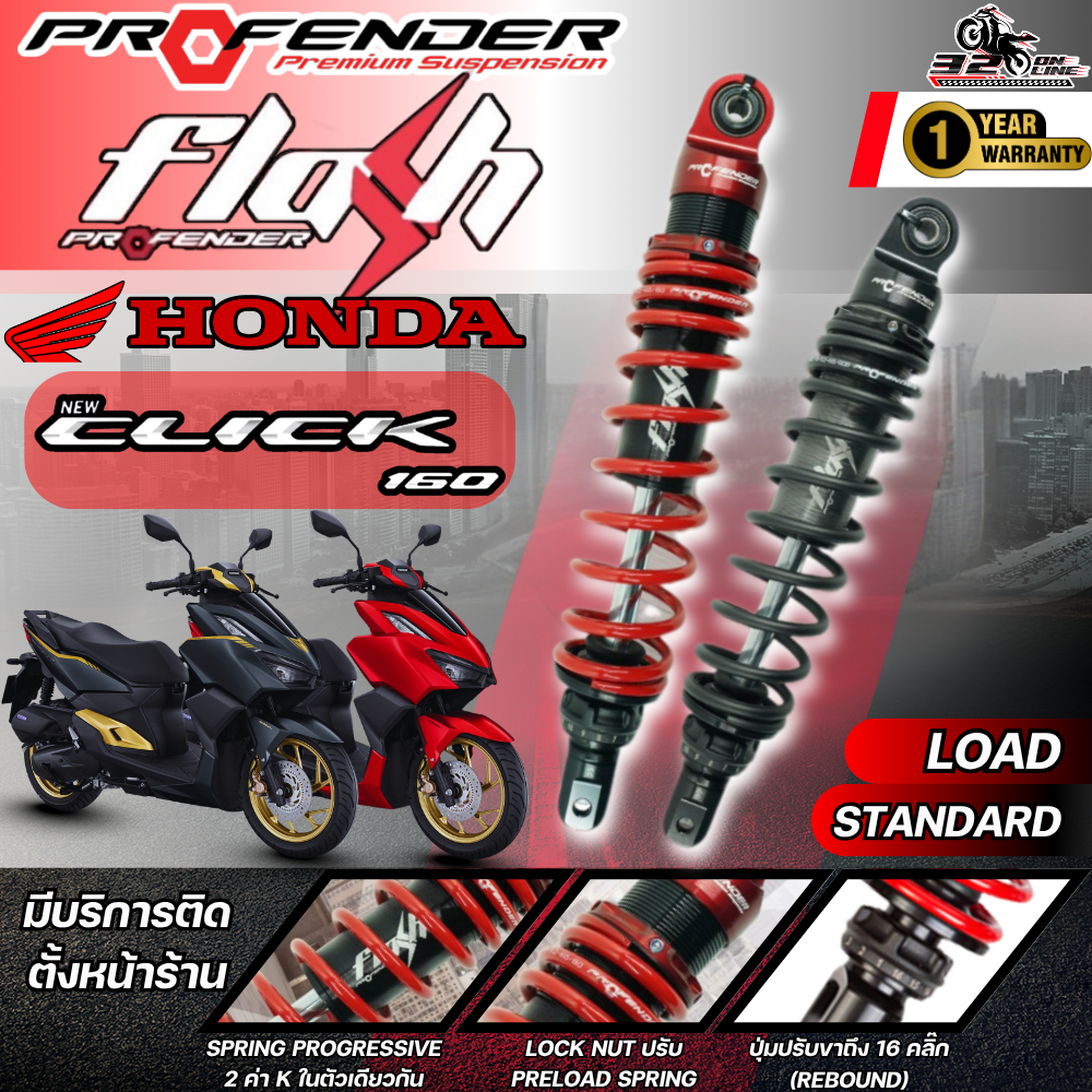 โช๊คหลัง PROFENDER FLASH SERIES HONDA CLICK160I ของแท้ ส่งไว!! 320sp.online