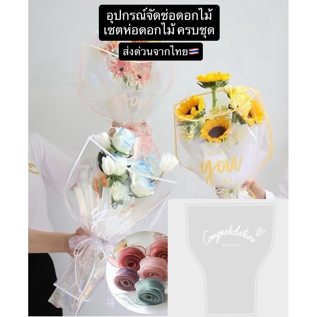 ส่งจากไทย🇹🇭 เซตห่อดอกไม้ ซองcongrats ซองห่อช่อดอกไม้ ซองใสห่อดอกไม้ อุปกรณ์จัดช่อดอกไม้ จัดดอกไม้ อุปกรณ์ห่อดอกไม้