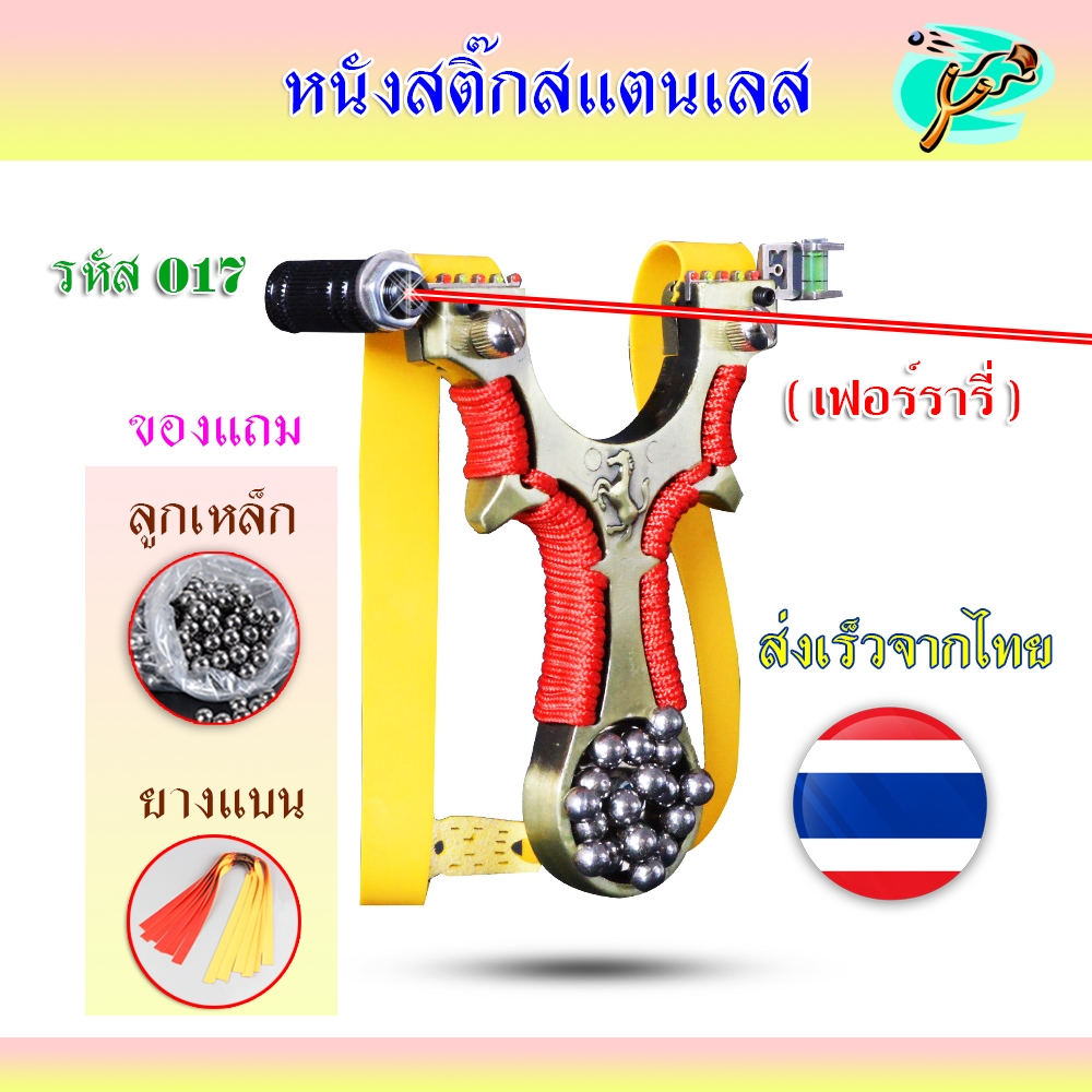 หนังสติ๊กเลเซอร์ หนังสติ๊กจีนนำเข้า ✅ขายดี✅ รุ่น เฟอร์รารี่ รหัส 017 ลูก 8 มม. ของแถมพร้อมใช้
