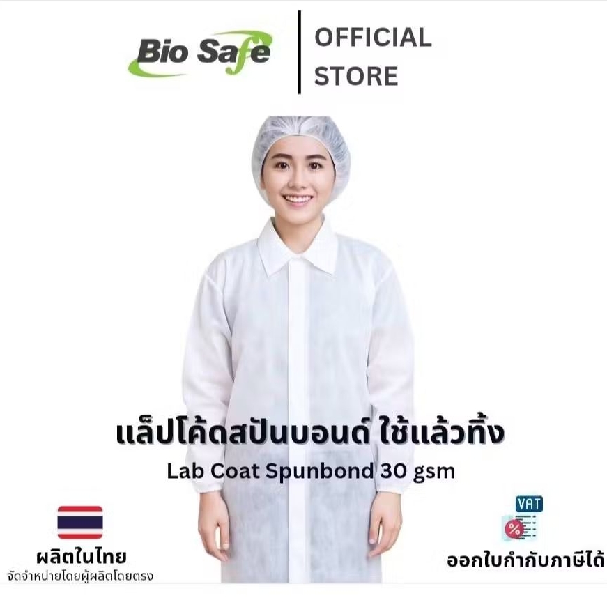 แล็ปโค้ตสปันบอนด์ 30 แกรม มีปก ติดเมจิกเทป ใช้แล้วทิ้ง สำหรับห้องแล็บ โรงพยาบาล โรงงาน QC