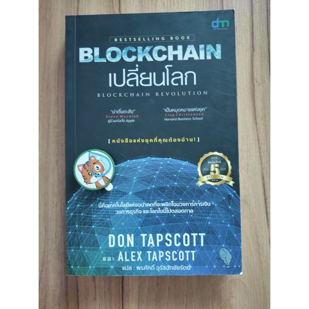 BLOCKCHAIN เปลี่ยนโลก​