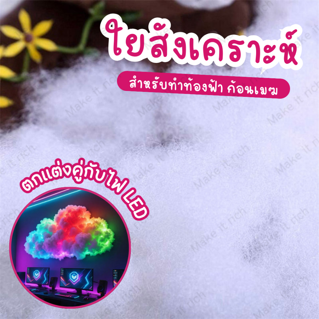 ใยสังเคราะห์ ใยยัดหมอนใยทำท้องฟ้า ใยทำก้อนเมฆ ใยนุ่นๆ