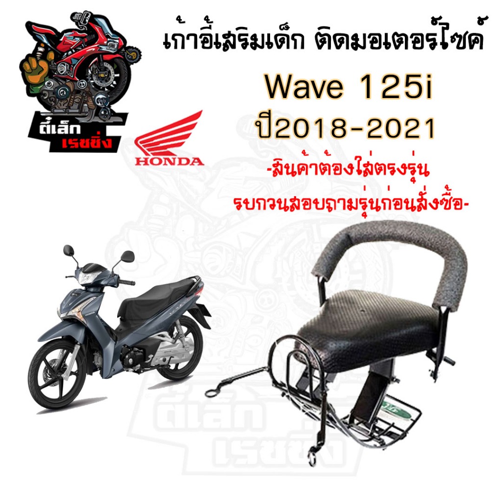 เก้าอี้เด็กWave 125i 2018 LED  ที่นั่งเด็กติดรถมอเตอร์ไซค์ Wave 125i 2018 LED เบาะเสริมเด็ก เบาะเด็กติดมอเตอร์ไซค์