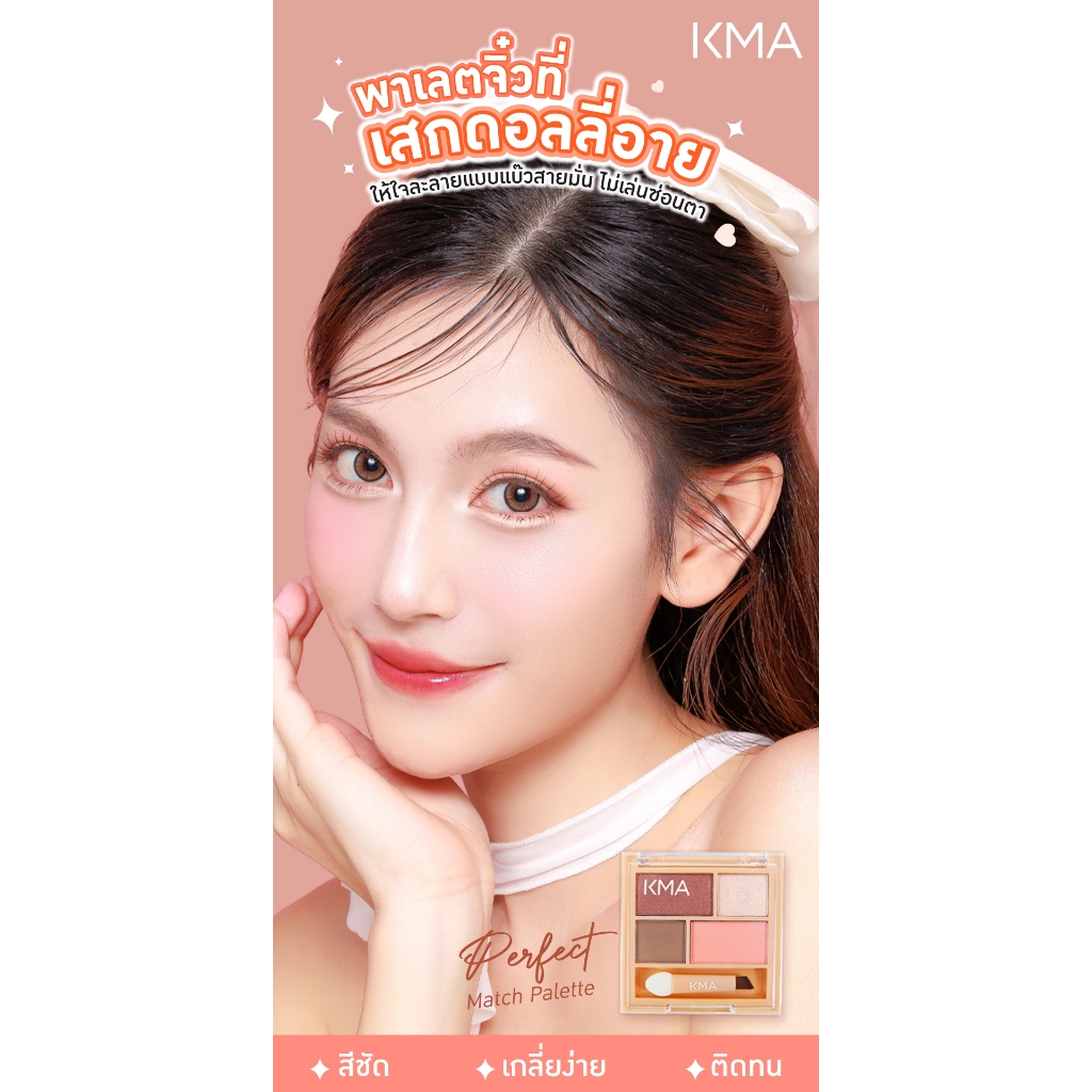 [NEW] KMA อายแชโดว์พาเลตต์ PERFECT MATCH PALETTE (MOCHA PEACH) (มอคค่าพีช) - รูปที่ 4