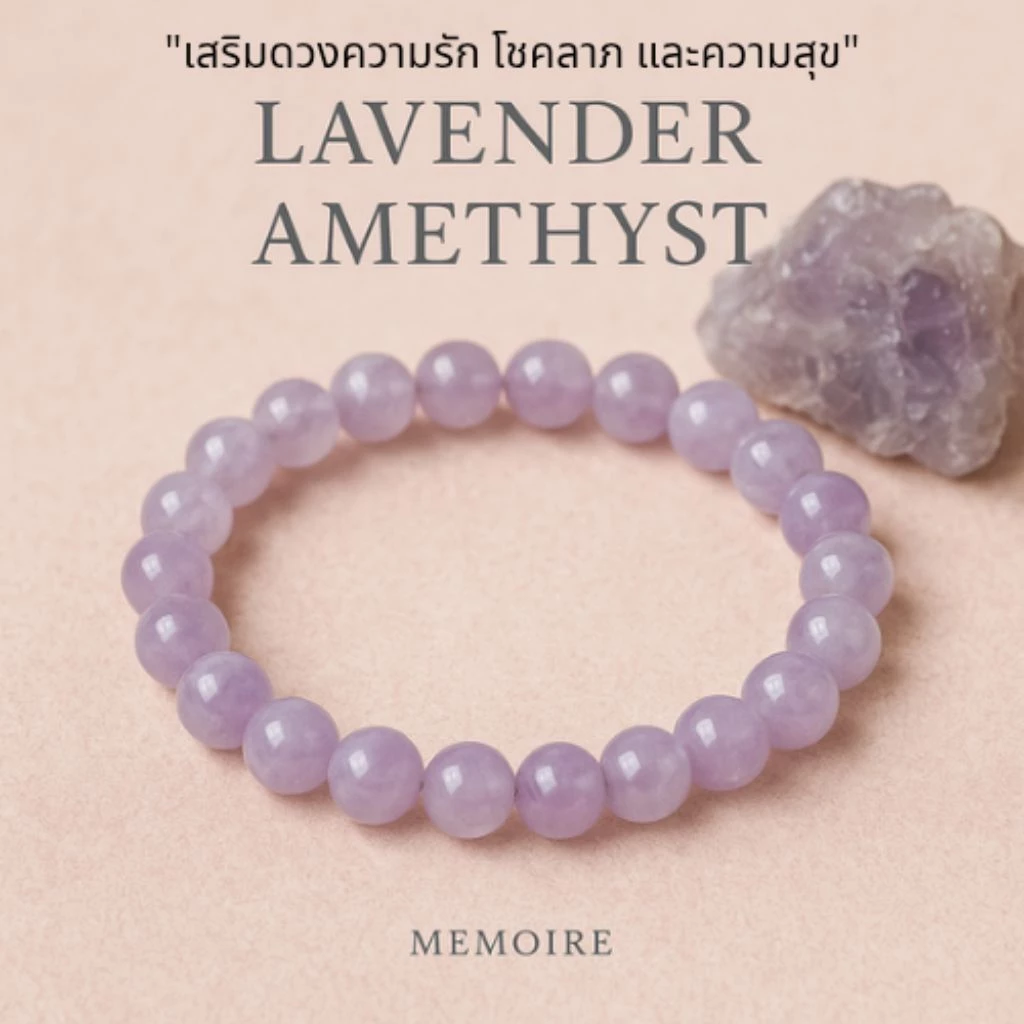 กำไลหินแท้ ลาเวนเดอร์ อเมทิสต์ Lavender Amethyst | เสริมเสน่ห์ ความรัก โชคลาภ ดึงดูดพลังบวก สายมู หินนำโชค