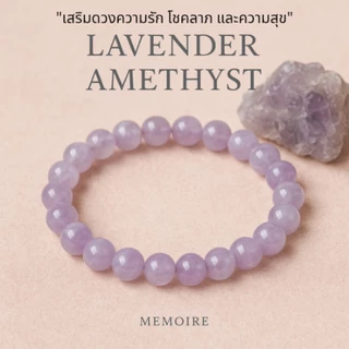 กำไลหินแท้ ลาเวนเดอร์ อเมทิสต์ Lavender Amethyst | เสริมเสน่ห์ ความรัก โชคลาภ ดึงดูดพลังบวก สายมู หินนำโชค