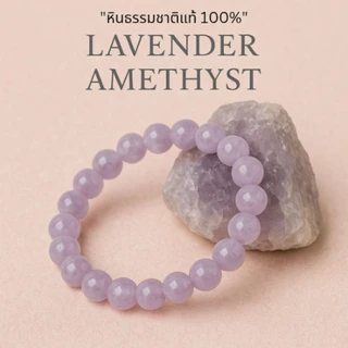 กำไลหินแท้ ลาเวนเดอร์ อเมทิสต์ Lavender Amethyst | เสริมเสน่ห์ ความรัก โชคลาภ ดึงดูดพลังบวก สายมู หินนำโชค