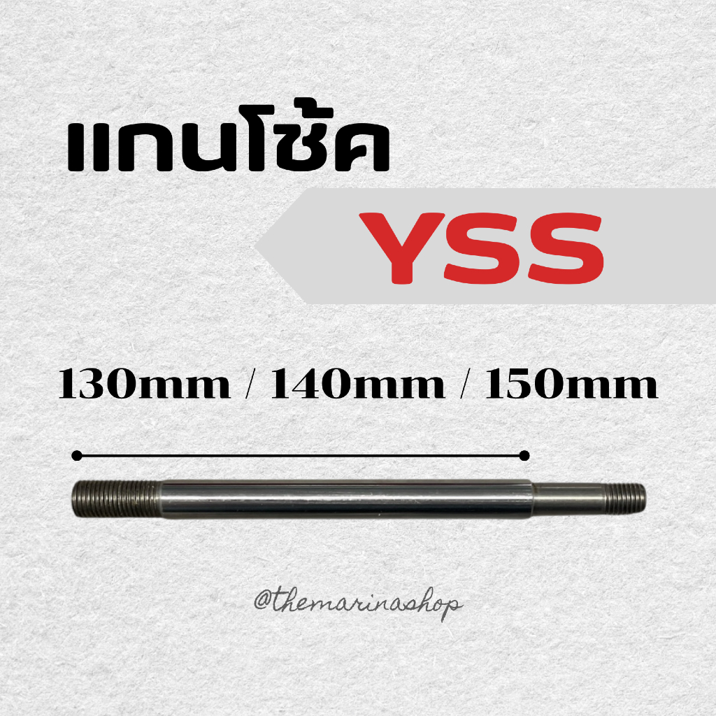 แกนโช้คyss 130mm 140mm 150mm (Material : S45C)