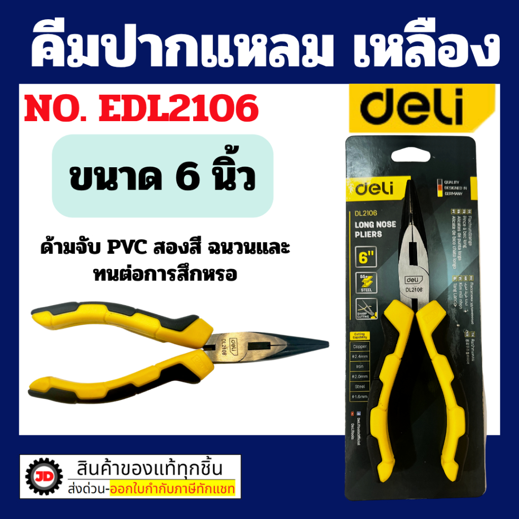 Deli คีมช่าง​ คีมตัดสายไฟ คีมสายไฟ ตัดสายไฟ 6/8 นิ้ว คีมปากแหลม คีมอเนกประสงค์ By jd_official_store