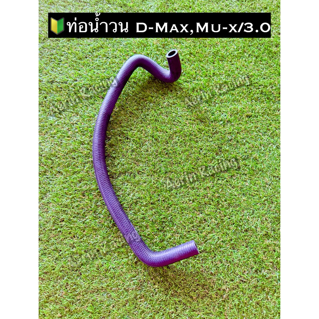 💦ยางท่อน้ำวน D-Max3.0,Mu-x3.0//U4//1.9