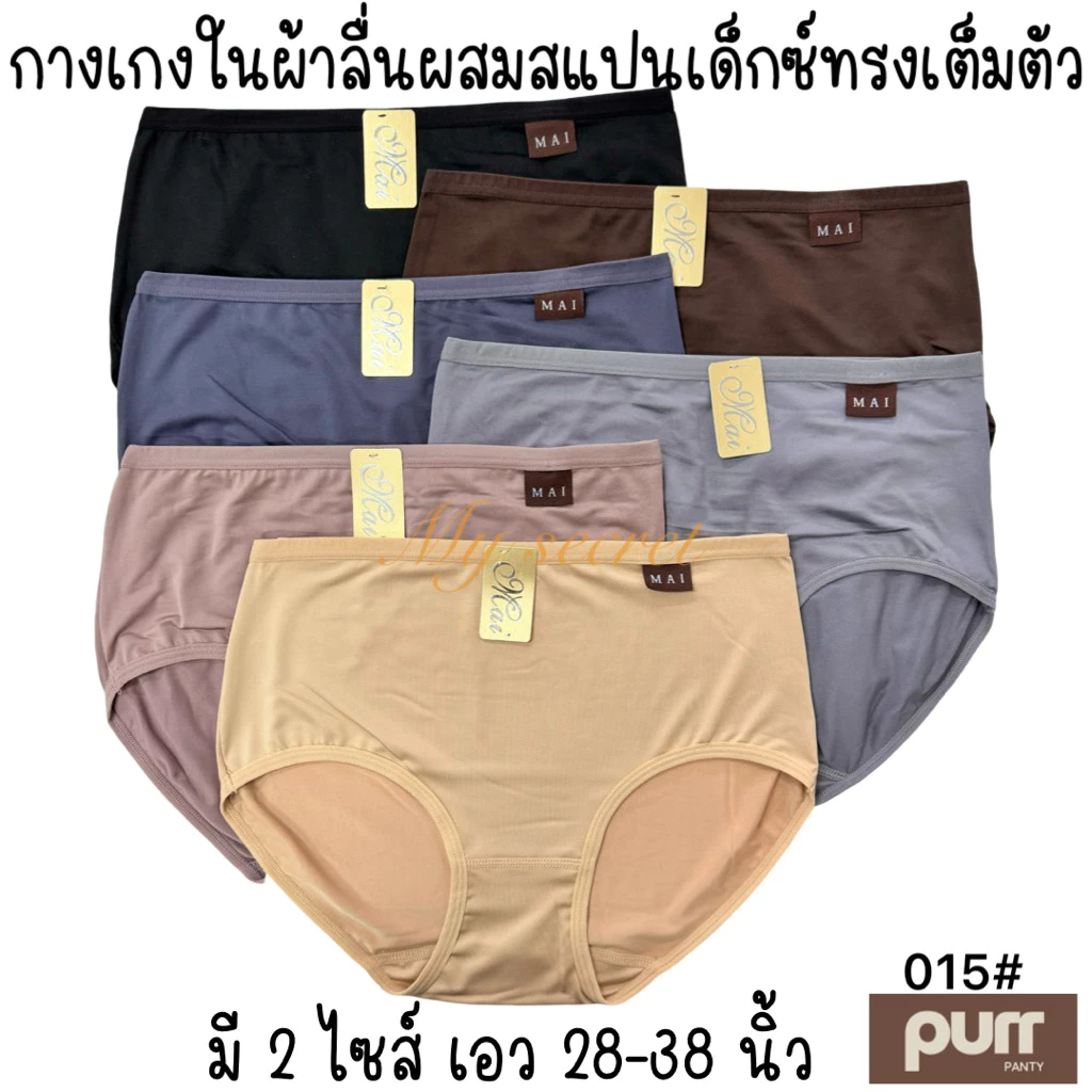 กางเกงในผู้หญิงพรีเมียมผ้าลื่นผสมสแปนเด็กซ์ ทรงเต็มตัว ใส่สบาย เอว 28-38 นิ้ว 015#