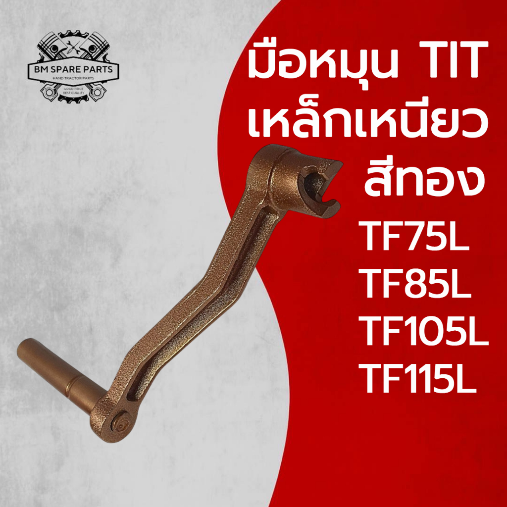 มือหมุน TIT  เหล็กเหนียว สีทอง รุ่น TF75L TF85L TF105L TF115L สำหรับรถไถเดินตาม ยันมาร์ คุณภาพสูง