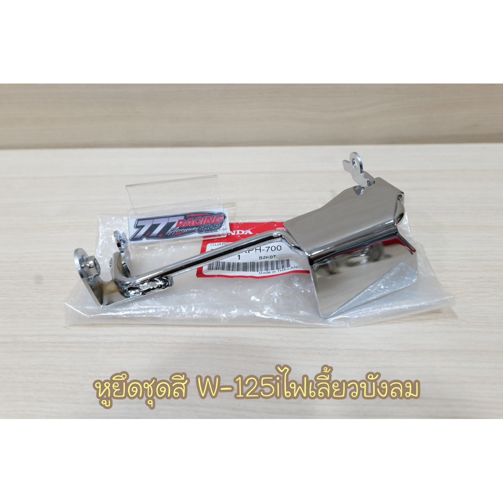 หูยึดชุดสี แท้ชุบ รุ่นW-125iไฟเลี้ยวบังลม