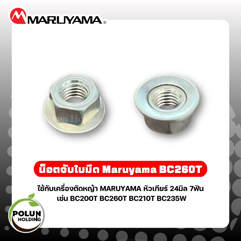Maruyama น็อตยึดใบมีด น็อตหัวเกียร์ สำหรับเครื่องตัดหญ้า มารูยาม่า รุ่น BC200T / BC260T / BC210T / B