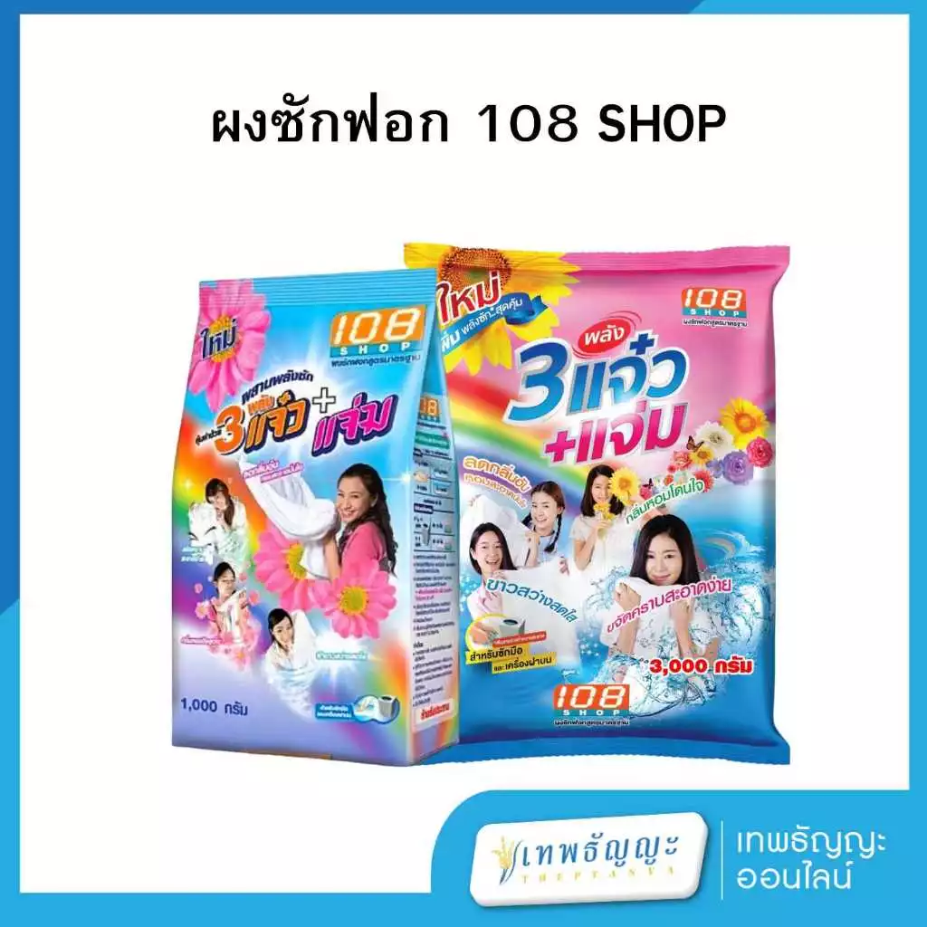 ผงซักฟอก 108shop 3 แจ๋ว สูตรมาตรฐาน ขนาด 1000/3000 กรัม