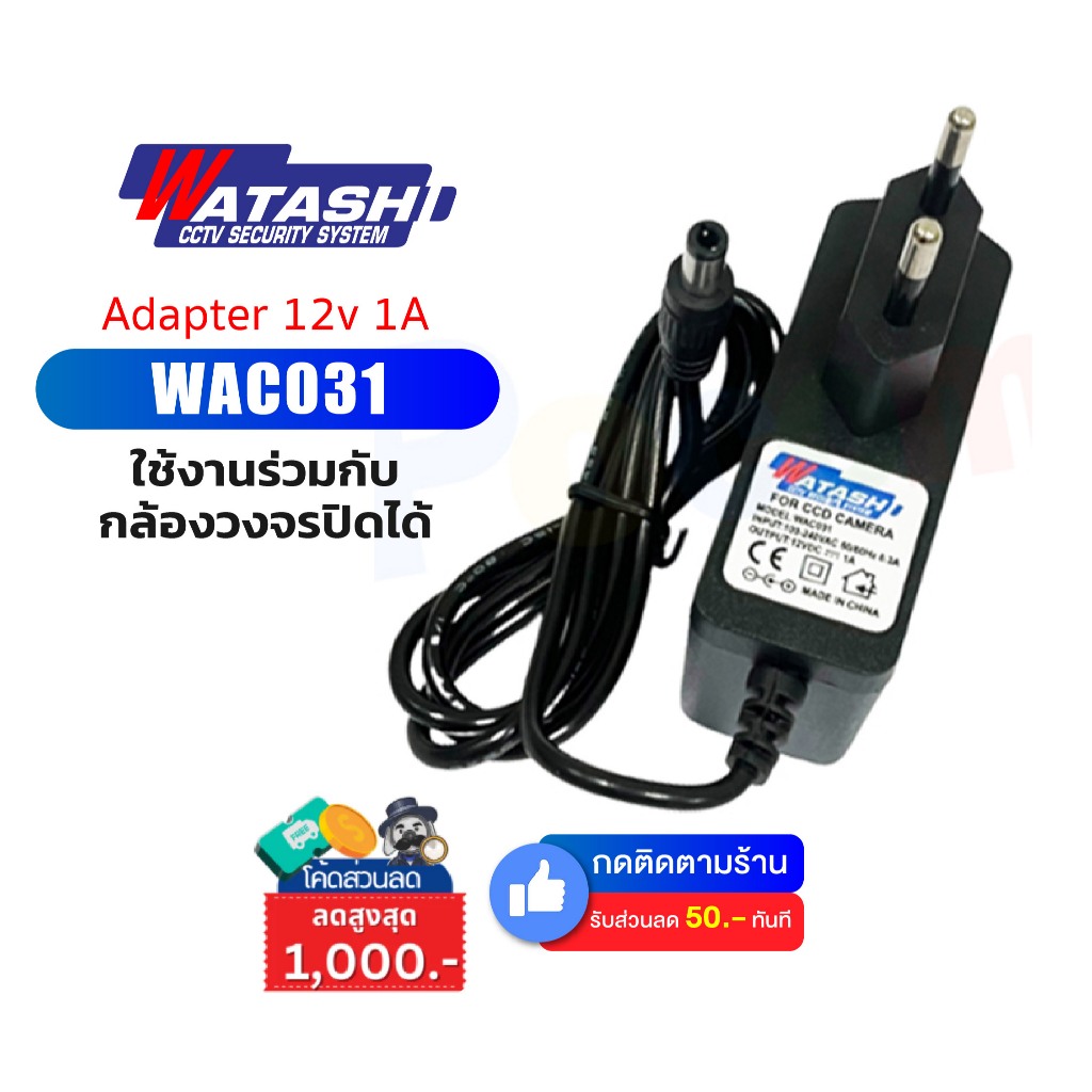 Watashi รุ่น WAC031-1A Adapter กล้องวงจรปิด ขนาด 12v 1 A ใช้งานร่วมกับกล้องวงจรปิดได้