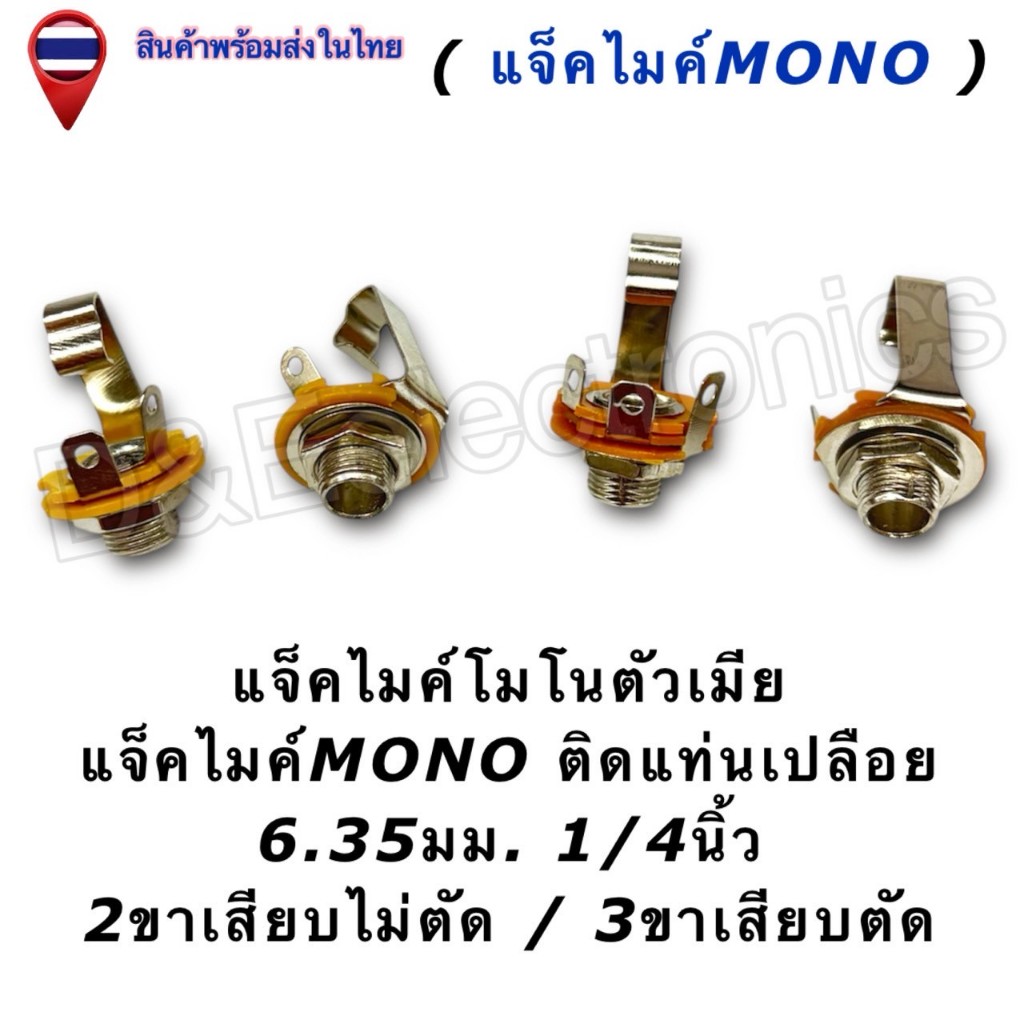 แจ็คโมโน 6.35mm (เปลือย) Jack Audio Mono Jack / แจ็คไมค์ตัวเมีย สำหรับเข้าตู้ลำโพง (1ชิ้น/ออเดอร์)