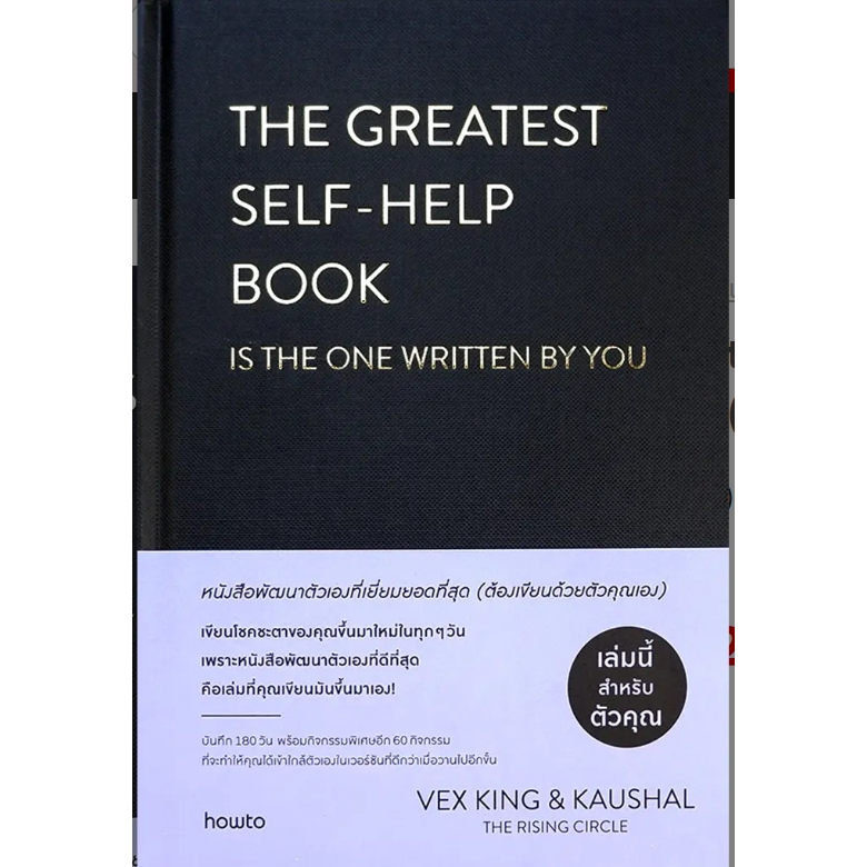 (SE-ED รังสิต) หนังสือ The Greatest Self-Help Book หนังสือพัฒนาตัวเองที่เยี่ยมยอดที่สุด (ปกแข็ง)