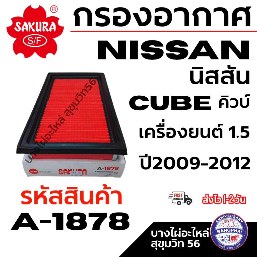 SAKURA กรองอากาศ NISSAN นิสสัน CUBE คิวบ์ เครื่องยนต์ 1.5 ปี2009-2012 LIVINA TIDA รหัสสินค้า A-1878