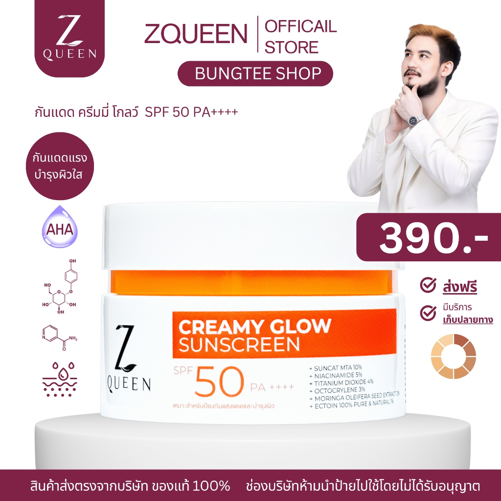 กันแดดครีมมี่ โกลว์ ซันสกรีน เอสพีเอฟ 50 พีเอ++++ 100 กรัม 1 กระปุก