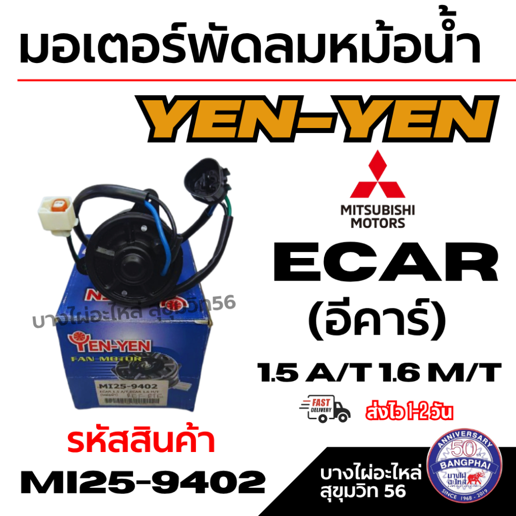 YEN-YEN มอเตอร์พัดลมหม้อน้ำ MITSUBISHI ECAR (อีคาร์) 1.5 A/T 1.6 M/T รหัสสินค้า MI25-9402
