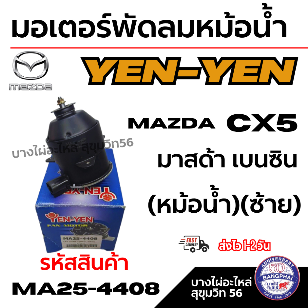 YEN-YEN มอเตอร์พัดลมหม้อน้ำ MAZDA CX5 มาสด้า เบนซิน (หม้อน้ำ)(ซ้าย) รหัสสินค้า MA25-4408