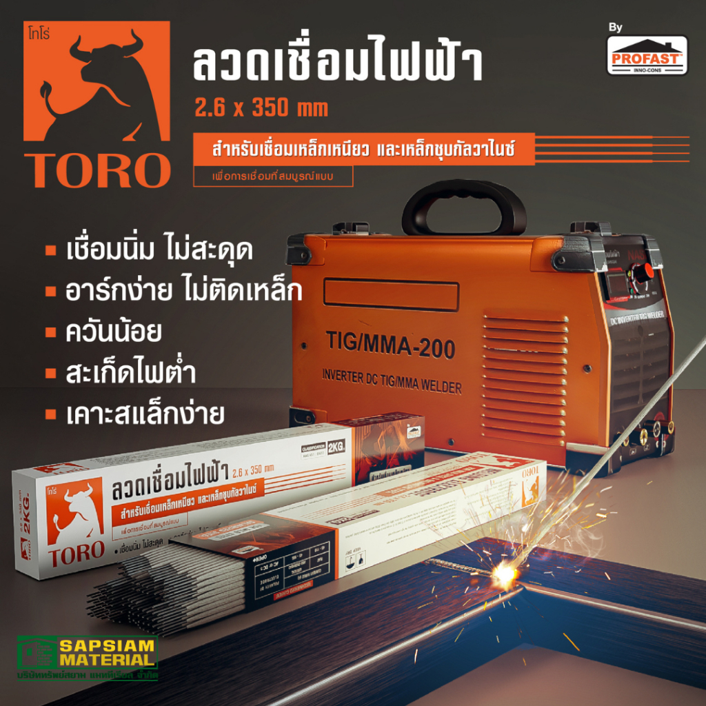 ลวดเชื่อม โทโร่ (TORO) ลวดเชื่อมไฟฟ้า เพื่อการเชื่อมที่สมบูรณ์แบบ เชื่อมเหล็กเหนียวเหล็กชุบกัลวาไนซ์