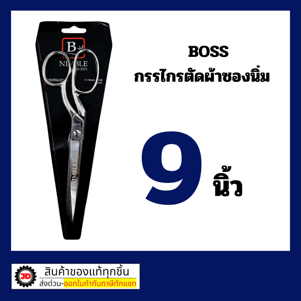 BOSS กรรไกร ตัดผ้า ขนาด 9 นิ้ว กรรไกรตัดผ้า ของแท้จากเวปกรรไกรไทย