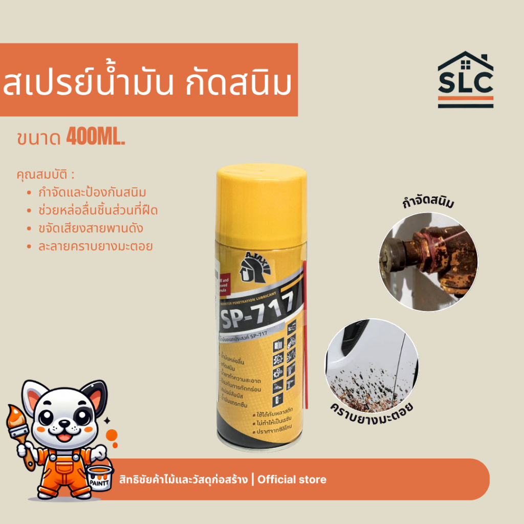 สเปรย์น้ำมัน กัดสนิม AJAX สเปรย์หล่อลื่น น้ำมันอเนกประสงค์ SP-717