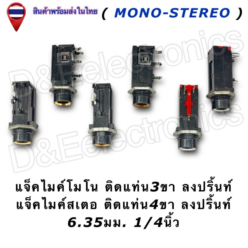 แจ็คไมค์ ตัวเมีย 6.35mm โมโน / สเตอริโอ (Mono/Stereo) แจ็คไมค์ Audio Jack 3ขา/4ขา (1ชิ้อ/ออเดอร์)