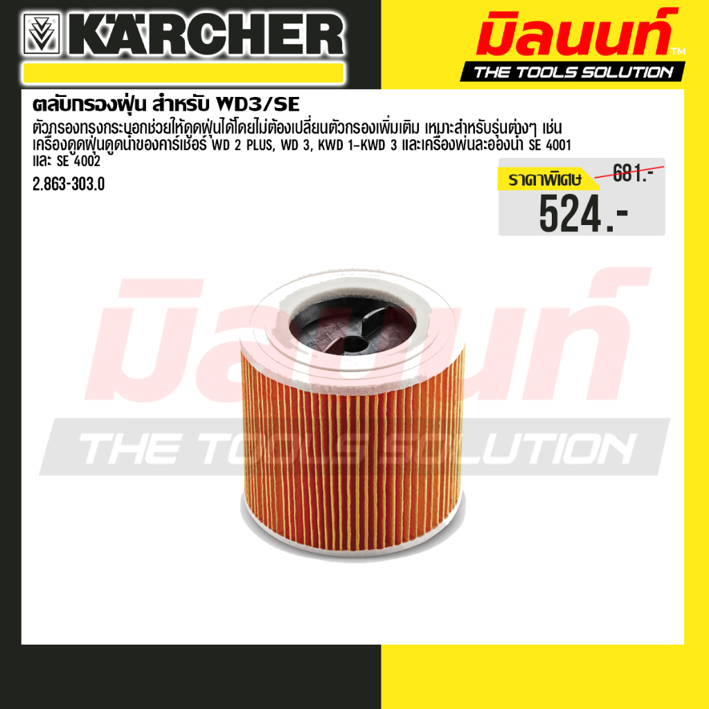 Karcher รุ่น 2.863-303.0 ตลับกรองฝุ่น สำหรับ WD3/SE KARCHER