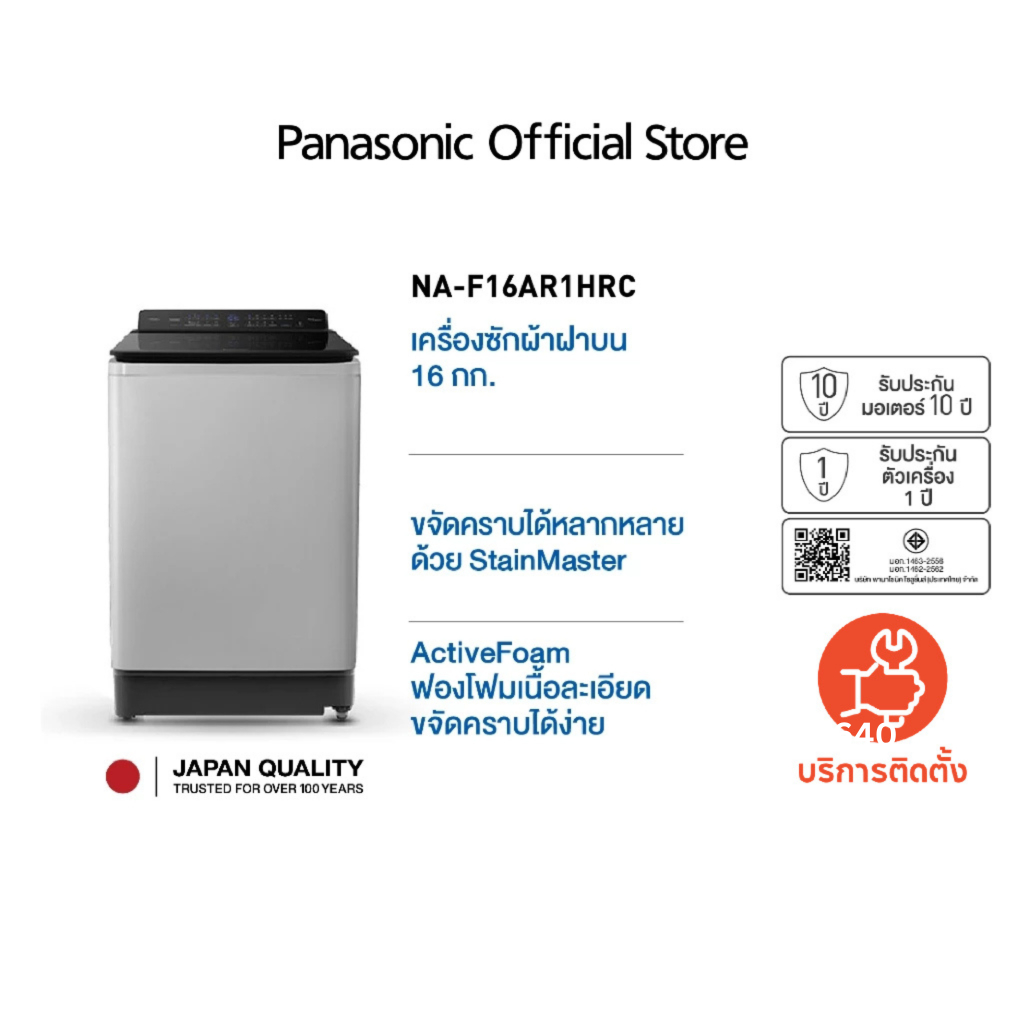 Panasonic เครื่องซักผ้าฝาบน NA-F16AR1HRC รุ่น 16 Kg  Active Foam StainMaster ช่วยขจัดคราบ Easy Wide Opening
