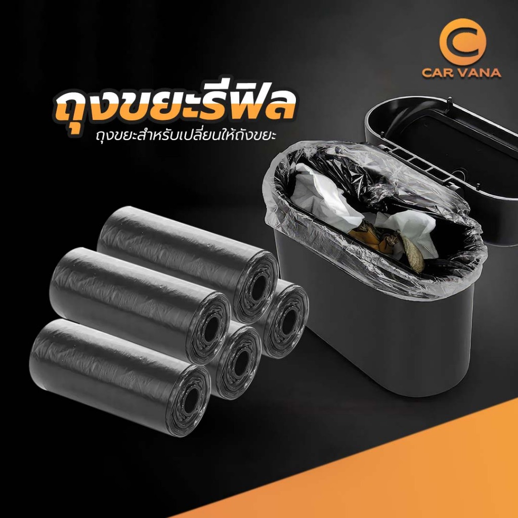 Carvana ถุงขยะรีฟิล เเบบยกเเพ็ค สำหรับถังขยะในรถยนต์ แขวนอเนกประสงค์ในรถยนต์