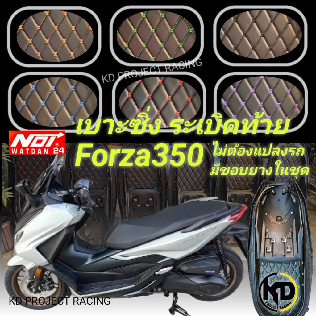 เบาะซิ่ง Forza300,350 โครงเทียบแท้100%ใส่หมวกกันน็อคได้ 1ใบ ไม่ตัดเหล็กยึดเบาะ มีขอบยางในชุด by Noi watdan24