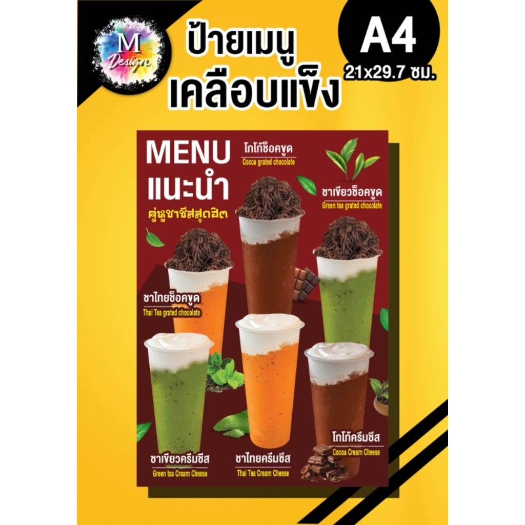 ป้ายเมนูเครื่องดื่มชาชีส+ช็อคขูด