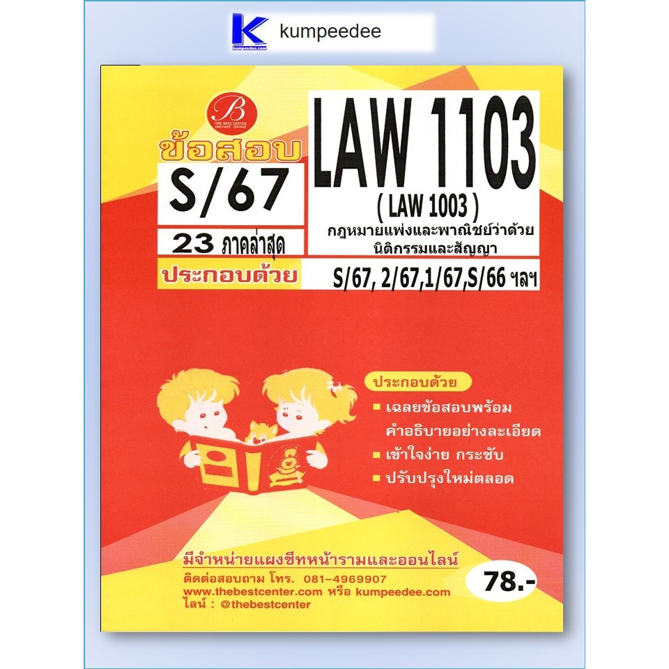 ข้อสอบ LAW1103 (LAW1003) กฎหมายแพ่งและพาณิชย์ว่าด้วยนิติกรรมและสัญญา S/67