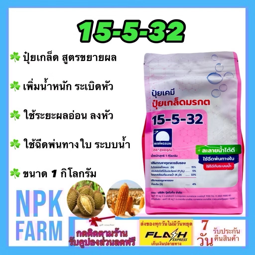 ปุ๋ยเกล็ด 15-5-32 ขนาด 1 กิโลกรัม รุ่งอรุณ ขยายน้ำหนักผล เพิ่มน้ำหนัก ใช้ระยะหลังออกดอก ลงหัว