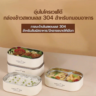 304 กล่องข้าวพกพา กล่องข้าวสเตนเลส กล่องอาหารพกพา รักษาฉนวนกันความร้อน วัสดุฟู้ดเกรด ปลอดภัย เข้าไมโครเวฟได้