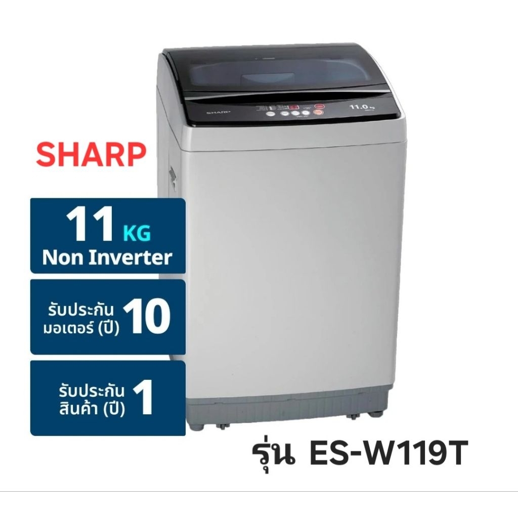 SHARP เครื่องซักผ้าฝาบน 11กิโล รุ่น ES-W119T-SL