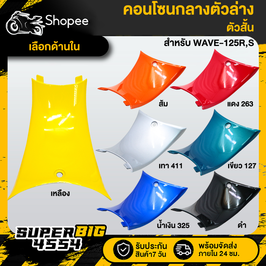 [เลือกสีด้านใน] คอนโซนกลางตัวล่าง (ตัวสั้น) WAVE-125R,S คอนโซลกลางตัวล่าง, คอนโซน, คอนโซล