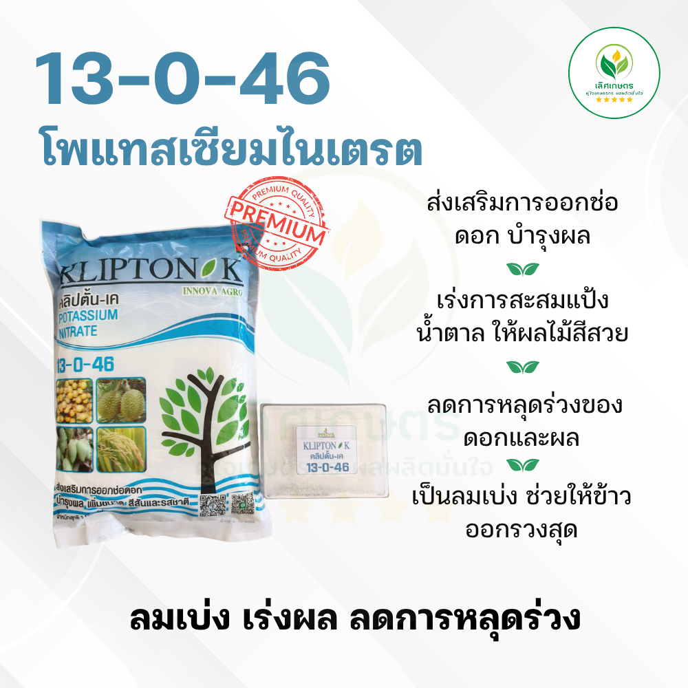 13-0-46 ปุ๋ยเกล็ด 1กก. โพแทสเซียมไนเตรต คลิปตั้น-เค เกรดพรีเมี่ยม! ส่งเสริมออกช่อ ออกดอก บำรุงผล