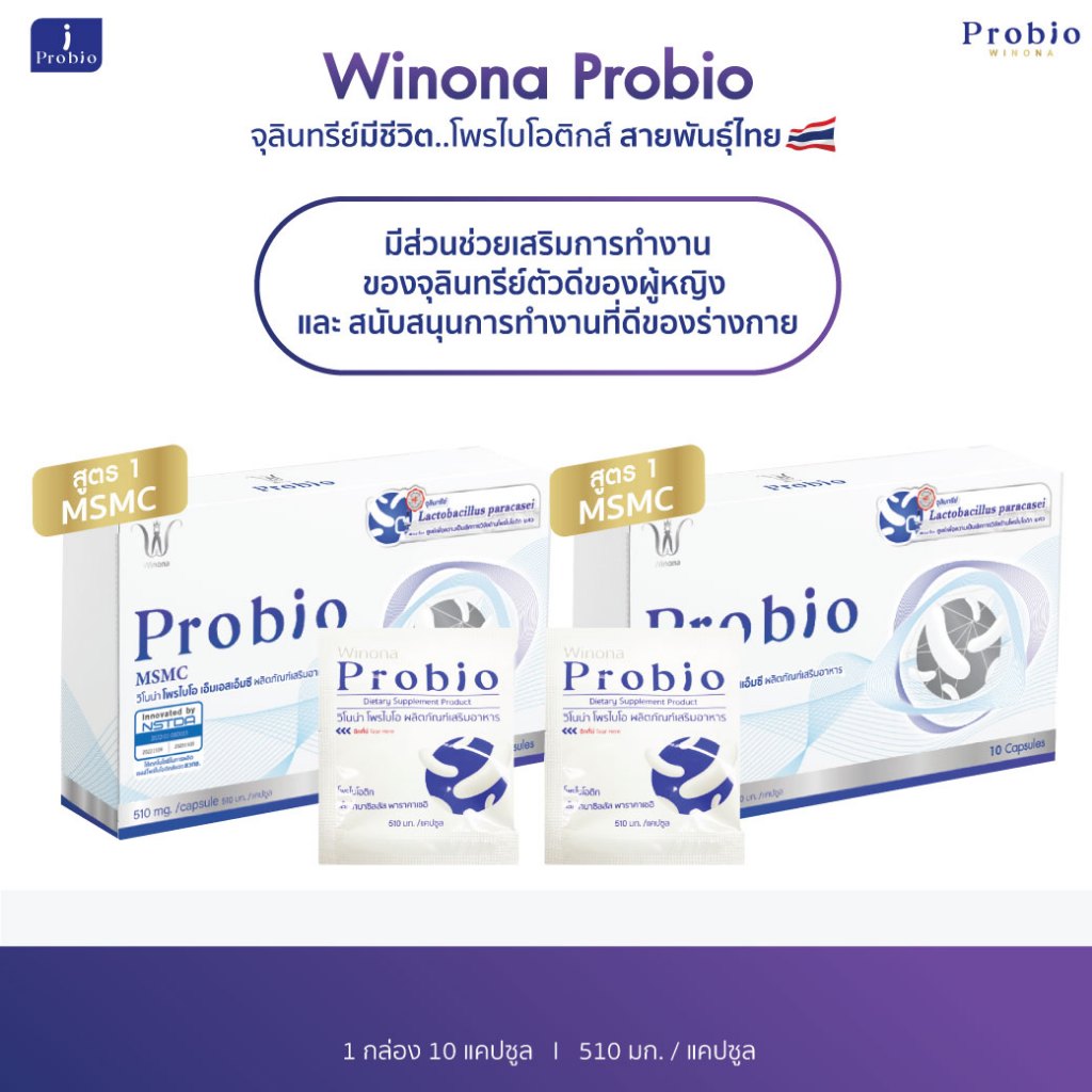 Winona Probio MSMC (สูตร1) 2 กล่อง จุลินทรีย์มีชีวิต โพรไบโอติกส์ สายพันธุ์ไทย