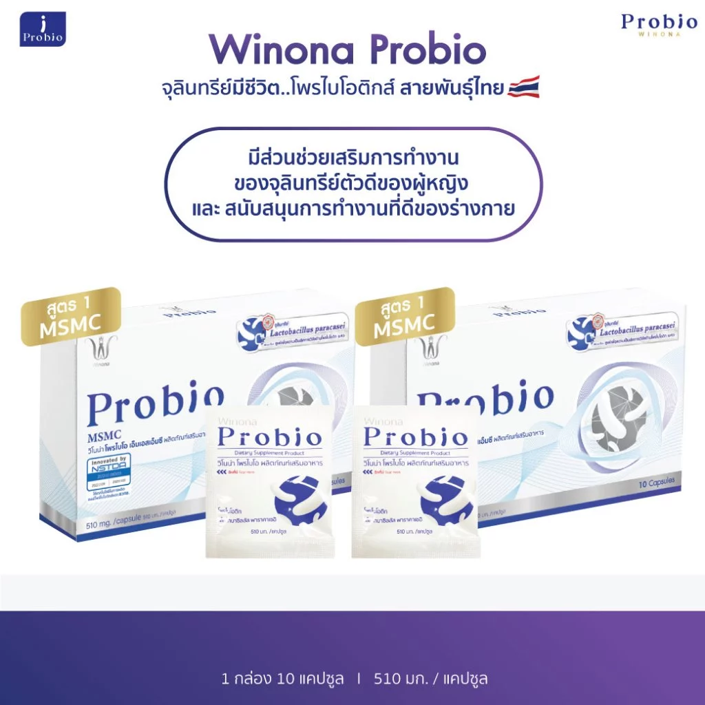 Winona Probio MSMC (สูตร1) 2 กล่อง จุลินทรีย์มีชีวิต โพรไบโอติกส์ สายพันธุ์ไทย