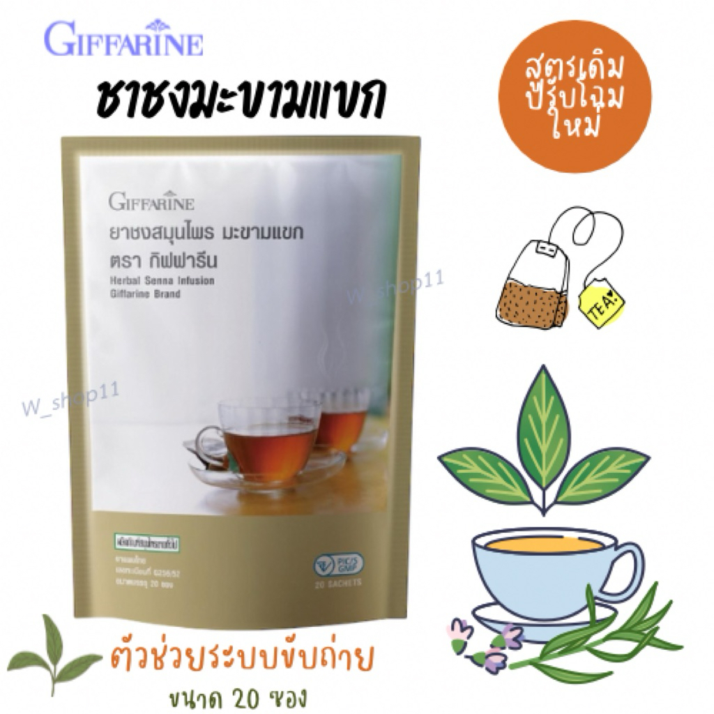 ชา ชง สมุนไพร มะขามแขก กิฟฟารีน Herbal Senna Infusion (Giffarine Brand)  ขนาด  20 ซอง