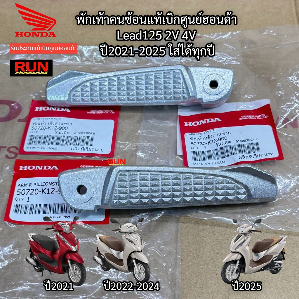พักเท้าหลัง Lead125 ปี2021-2025  2V 4V ใส่ได้ทุกปี แท้ศูนย์ฮอนด้ารหัสตรงรุ่น พักเท้าคนซ้อน 50720-K12-900, 50730-K12-900