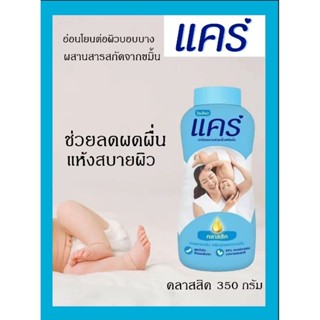 Care แป้งแคร์ ขนาด 350 กรัม ราคา 1 กระป๋อง s.4