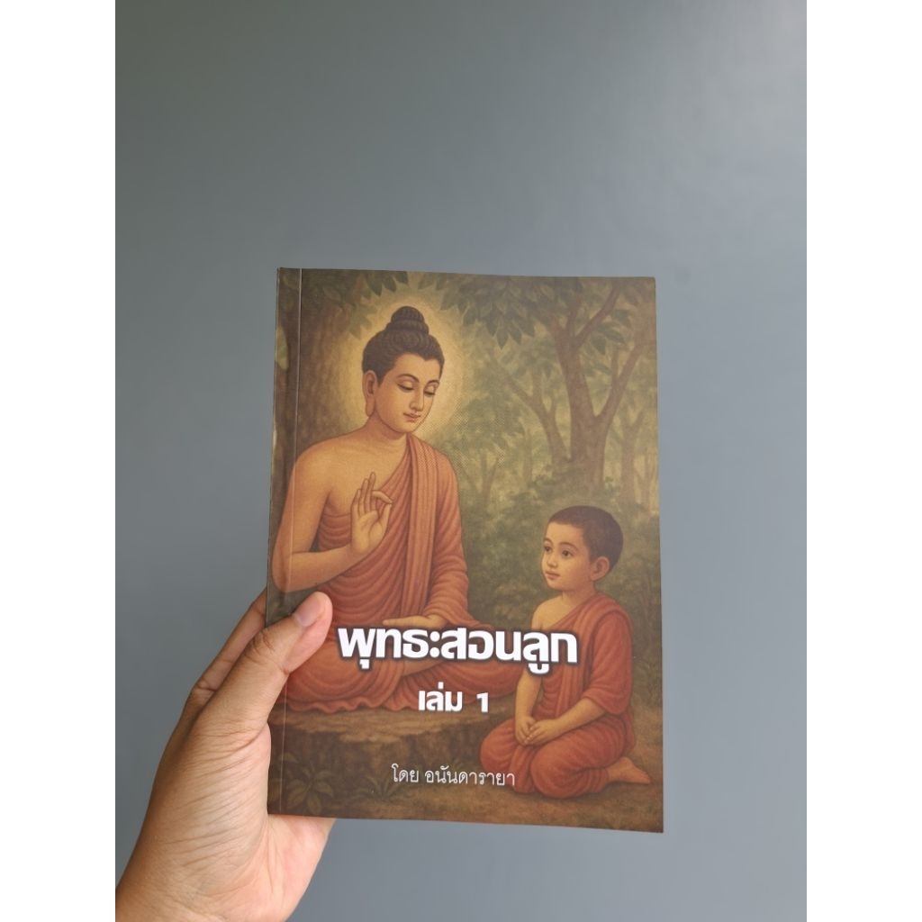 หนังสือ พุทธะสอนลูก เล่ม 1 โดย อนันดารายา