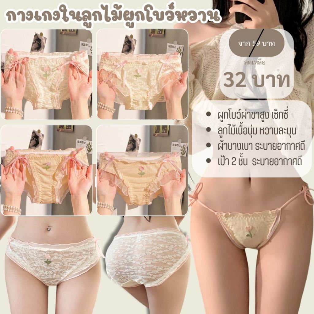 💥LoveIs Bra💥 (N1035) 💕กางเกงในลูกไม้ผูกโบว์ เซ็กซี่น่ารัก เนื้อนุ่มสบาย🎀