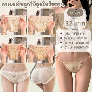 💥LoveIs Bra💥 (N1035) 💕กางเกงในลูกไม้ผูกโบว์ เซ็กซี่น่ารัก เน…