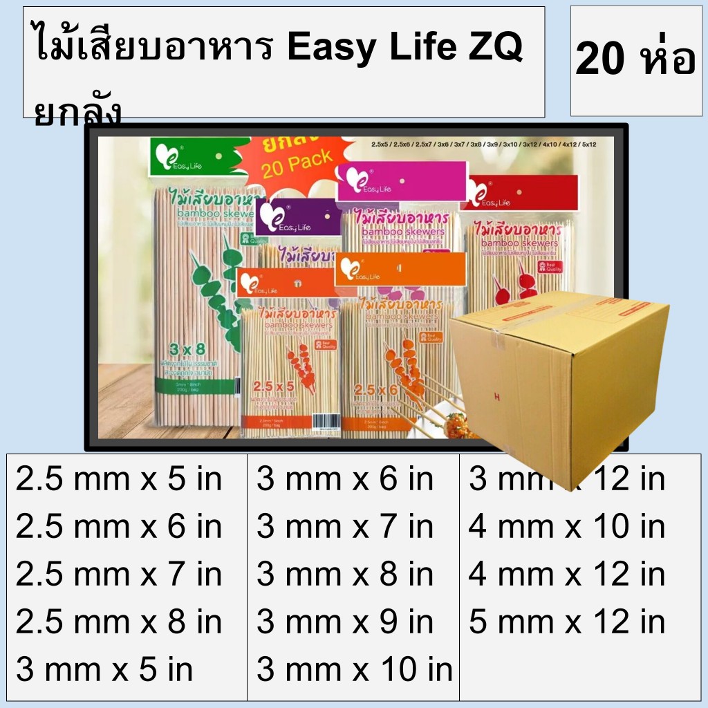 [ยกลัง] ไม้เสียบอาหาร ไม้เสียบลูกชิ้น ไม้เสียบหมูปิ้ง 200 กรัม 20 ห่อ ตรา Easy Life ZQ